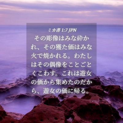 Picture 04 - ミカ書 1:7 JPN - その彫像はみな砕かれ、その獲た価 - Bible Verse Picture