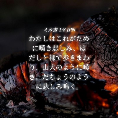 Picture 04 - ミカ書 1:8 JPN - わたしはこれがために嘆き悲しみ、 - Bible Verse Picture