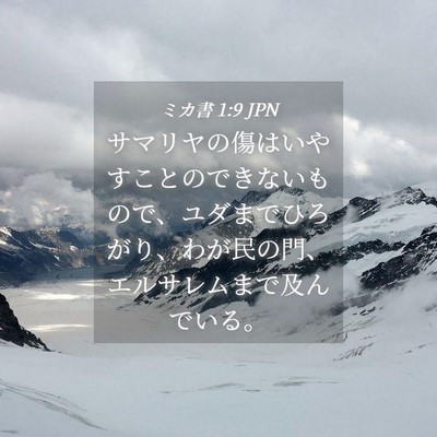 Picture 04 - ミカ書 1:9 JPN - サマリヤの傷はいやすことのできな - Bible Verse Picture
