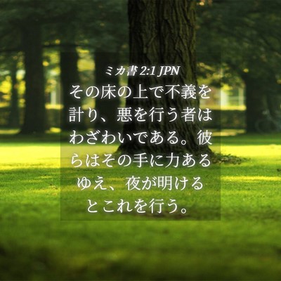 Picture 04 - ミカ書 2:1 JPN - その床の上で不義を計り、悪を行う - Bible Verse Picture