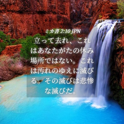 Picture 04 - ミカ書 2:10 JPN - 立って去れ、これはあなたがたの休 - Bible Verse Picture