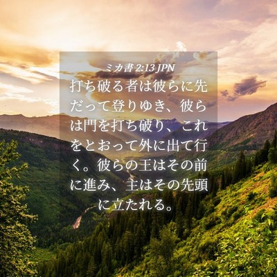 Picture 04 - ミカ書 2:13 JPN - 打ち破る者は彼らに先だって登りゆ - Bible Verse Picture