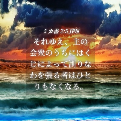 Picture 04 - ミカ書 2:5 JPN - それゆえ、主の会衆のうちにはくじ - Bible Verse Picture