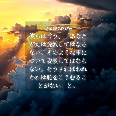 Picture 04 - ミカ書 2:6 JPN - 彼らは言う、「あなたがたは説教し - Bible Verse Picture