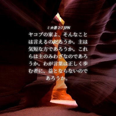 Picture 04 - ミカ書 2:7 JPN - ヤコブの家よ、そんなことは言える - Bible Verse Picture