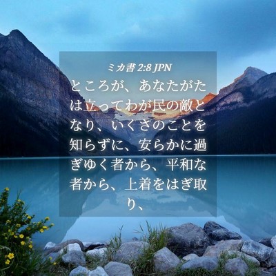 Picture 04 - ミカ書 2:8 JPN - ところが、あなたがたは立ってわが - Bible Verse Picture