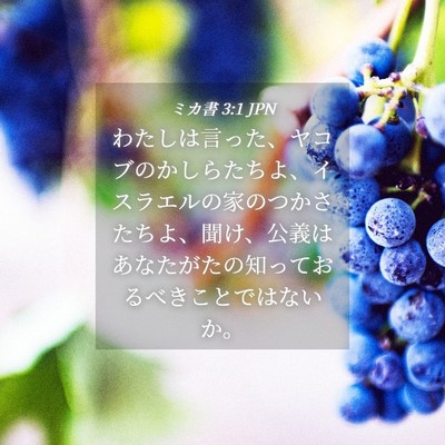 Picture 04 - ミカ書 3:1 JPN - わたしは言った、ヤコブのかしらた - Bible Verse Picture