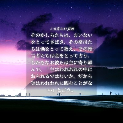 Picture 04 - ミカ書 3:11 JPN - そのかしらたちは、まいないをとっ - Bible Verse Picture