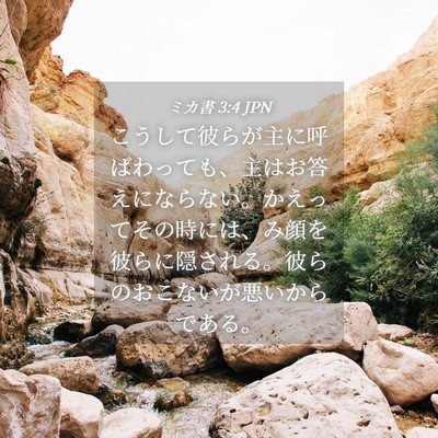 Picture 04 - ミカ書 3:4 JPN - こうして彼らが主に呼ばわっても、 - Bible Verse Picture