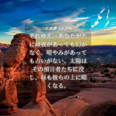 Picture 04 - ミカ書 3:6 JPN - それゆえ、あなたがたには夜があっ - Bible Verse Picture