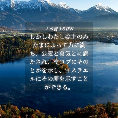 Picture 04 - ミカ書 3:8 JPN - しかしわたしは主のみたまによって - Bible Verse Picture