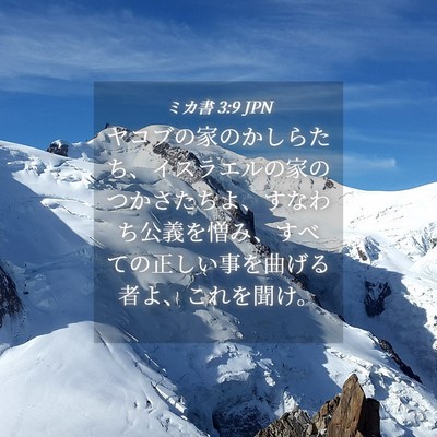 Picture 04 - ミカ書 3:9 JPN - ヤコブの家のかしらたち、イスラエ - Bible Verse Picture