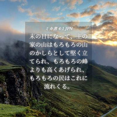 Picture 04 - ミカ書 4:1 JPN - 末の日になって、主の家の山はもろ - Bible Verse Picture