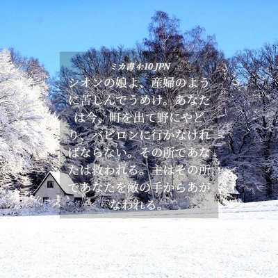 Picture 04 - ミカ書 4:10 JPN - シオンの娘よ、産婦のように苦しん - Bible Verse Picture