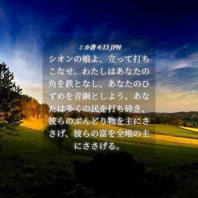 Picture 04 - ミカ書 4:13 JPN - シオンの娘よ、立って打ちこなせ。 - Bible Verse Picture