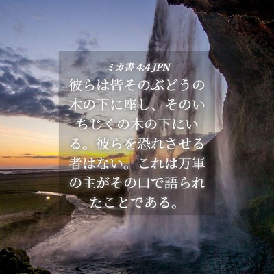 Picture 04 - ミカ書 4:4 JPN - 彼らは皆そのぶどうの木の下に座し - Bible Verse Picture