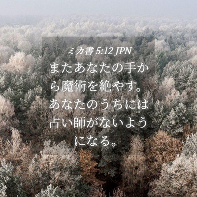 Picture 04 - ミカ書 5:12 JPN - またあなたの手から魔術を絶やす。 - Bible Verse Picture
