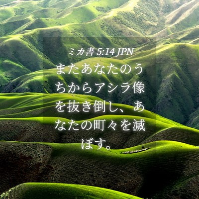 Picture 04 - ミカ書 5:14 JPN - またあなたのうちからアシラ像を抜 - Bible Verse Picture