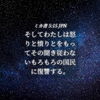 Picture 04 - ミカ書 5:15 JPN - そしてわたしは怒りと憤りとをもっ - Bible Verse Picture