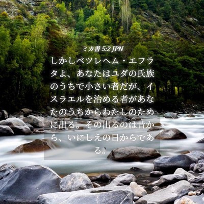 Picture 04 - ミカ書 5:2 JPN - しかしベツレヘム・エフラタよ、あ - Bible Verse Picture