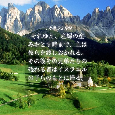 Picture 04 - ミカ書 5:3 JPN - それゆえ、産婦の産みおとす時まで - Bible Verse Picture