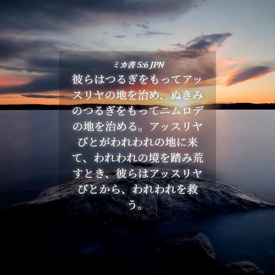 Picture 04 - ミカ書 5:6 JPN - 彼らはつるぎをもってアッスリヤの - Bible Verse Picture