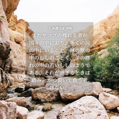 Picture 04 - ミカ書 5:8 JPN - またヤコブの残れる者が国々の中に - Bible Verse Picture