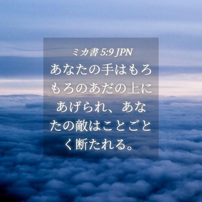 Picture 04 - ミカ書 5:9 JPN - あなたの手はもろもろのあだの上に - Bible Verse Picture