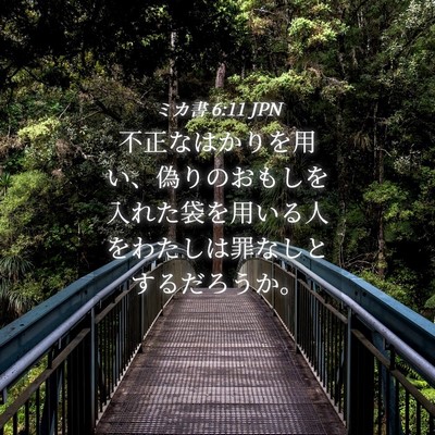 Picture 04 - ミカ書 6:11 JPN - 不正なはかりを用い、偽りのおもし - Bible Verse Picture