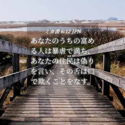 Picture 04 - ミカ書 6:12 JPN - あなたのうちの富める人は暴虐で満 - Bible Verse Picture