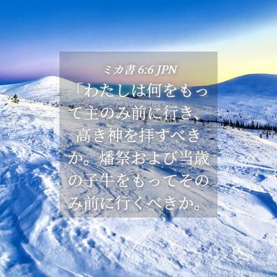 Picture 04 - ミカ書 6:6 JPN - 「わたしは何をもって主のみ前に行 - Bible Verse Picture