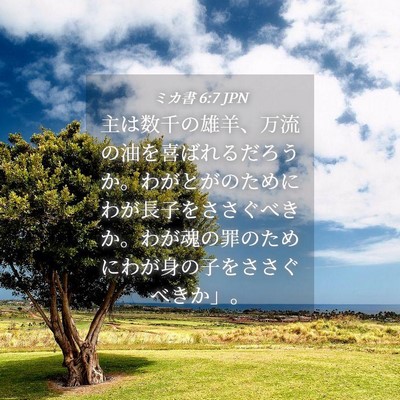 Picture 04 - ミカ書 6:7 JPN - 主は数千の雄羊、万流の油を喜ばれ - Bible Verse Picture