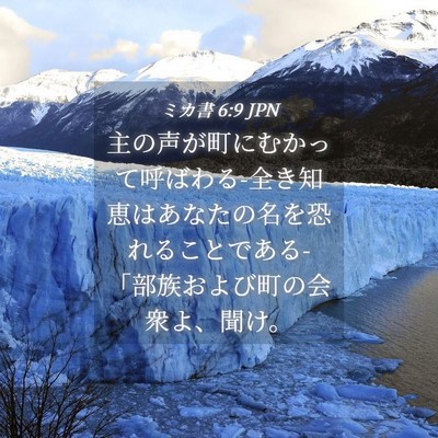 Picture 04 - ミカ書 6:9 JPN - 主の声が町にむかって呼ばわる-全き - Bible Verse Picture