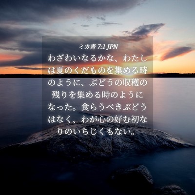 Picture 04 - ミカ書 7:1 JPN - わざわいなるかな、わたしは夏のく - Bible Verse Picture