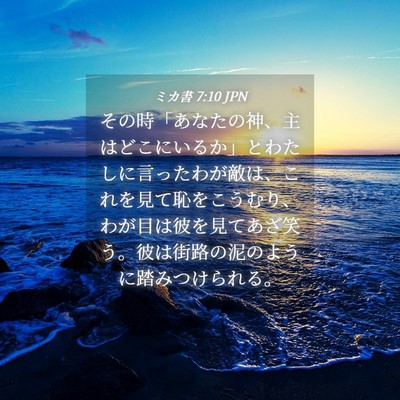 Picture 04 - ミカ書 7:10 JPN - その時「あなたの神、主はどこにい - Bible Verse Picture