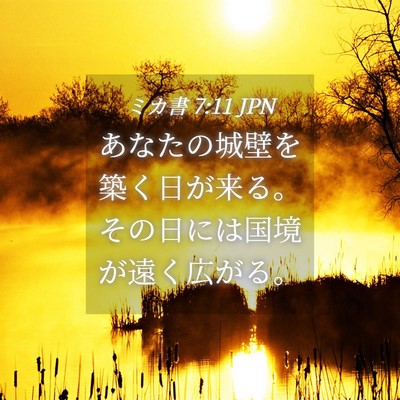 Picture 04 - ミカ書 7:11 JPN - あなたの城壁を築く日が来る。その - Bible Verse Picture