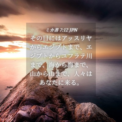 Picture 04 - ミカ書 7:12 JPN - その日にはアッスリヤからエジプト - Bible Verse Picture