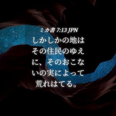 Picture 04 - ミカ書 7:13 JPN - しかしかの地はその住民のゆえに、 - Bible Verse Picture