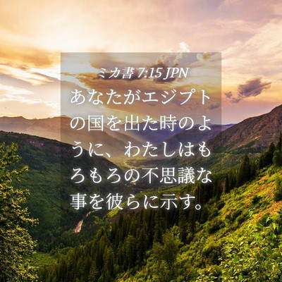 Picture 04 - ミカ書 7:15 JPN - あなたがエジプトの国を出た時のよ - Bible Verse Picture