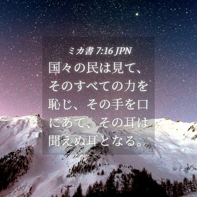 Picture 04 - ミカ書 7:16 JPN - 国々の民は見て、そのすべての力を - Bible Verse Picture
