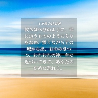 Picture 04 - ミカ書 7:17 JPN - 彼らはへびのように、地に這うもの - Bible Verse Picture