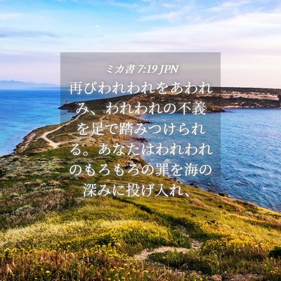 Picture 04 - ミカ書 7:19 JPN - 再びわれわれをあわれみ、われわれ - Bible Verse Picture