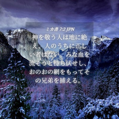 Picture 04 - ミカ書 7:2 JPN - 神を敬う人は地に絶え、人のうちに - Bible Verse Picture