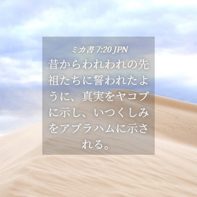 Picture 04 - ミカ書 7:20 JPN - 昔からわれわれの先祖たちに誓われ - Bible Verse Picture
