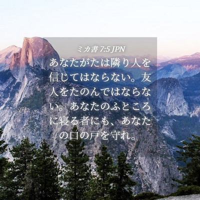 Picture 04 - ミカ書 7:5 JPN - あなたがたは隣り人を信じてはなら - Bible Verse Picture