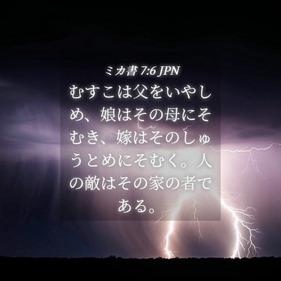 Picture 04 - ミカ書 7:6 JPN - むすこは父をいやしめ、娘はその母 - Bible Verse Picture