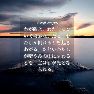 Picture 04 - ミカ書 7:8 JPN - わが敵よ、わたしについて喜ぶな。 - Bible Verse Picture