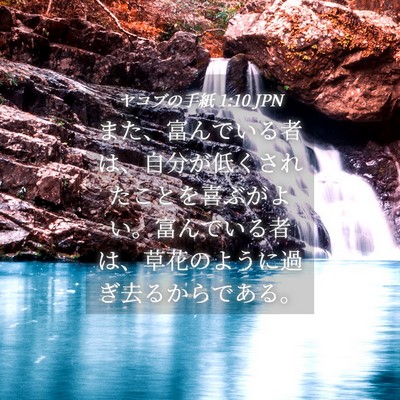 Picture 04 - ヤコブの手紙 1:10 JPN - また、富んでいる者は、自分が低く - Bible Verse Picture