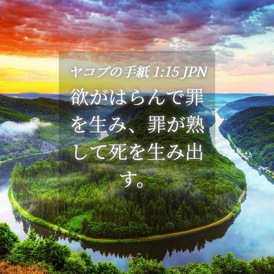 Picture 04 - ヤコブの手紙 1:15 JPN - 欲がはらんで罪を生み、罪が熟して - Bible Verse Picture