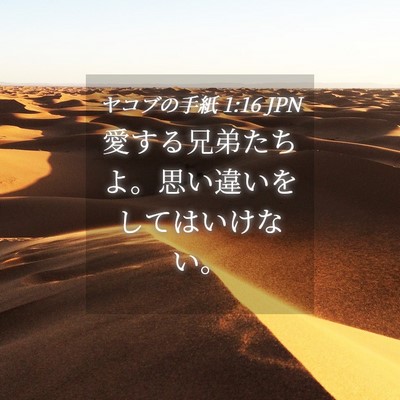 Picture 04 - ヤコブの手紙 1:16 JPN - 愛する兄弟たちよ。思い違いをして - Bible Verse Picture